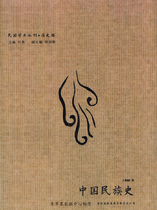 Cover image for 中国民族史
